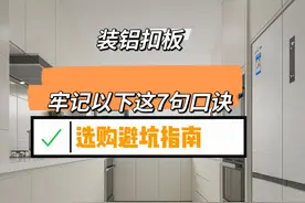 “警告各位”装铝扣板，一定要牢记这7句选购指南，安装不踩坑！图片