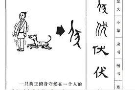 伏（拼音：fú）是汉语一级通用规范汉字图片