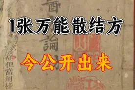 1张明朝名醫传下来的万能散结方，千古流传不无道理图片