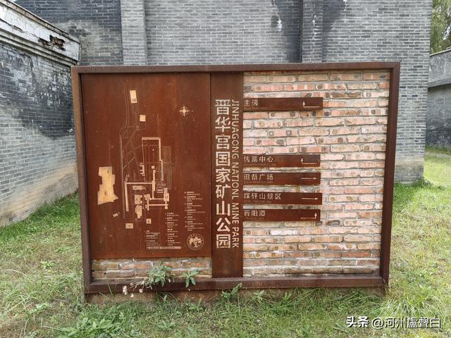 山西大同*晋华宫煤矿公园