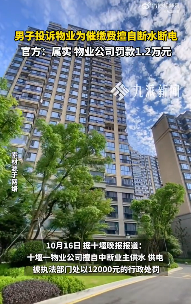 物业为催缴费断水断电被罚1.2万