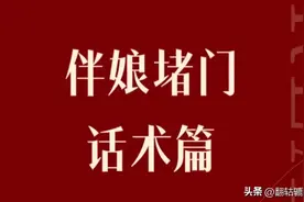 独具创意的堵门话术，伴娘团引爆婚礼现场！ 文章内容...图片