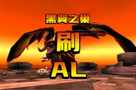 魔兽世界：老魏通刷黑翼之巢摸AL大剑！ #魔兽世界 #游戏解说视频封面