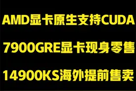 震惊！AMD显卡原生支持CUDA! #电脑 #显卡 #数码 #科技