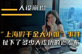 刷爆全网的“上海假千金大小姐”事件，扯下了多少人虚伪的遮羞布视频封面