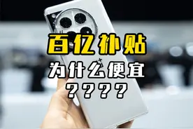百亿补贴的机子为什么便宜那么多 的机子为什么便宜那么多视频封面