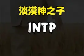 到底是尬聊小能手，还是天生编目高手，intp了解一下~ #心理视频封面