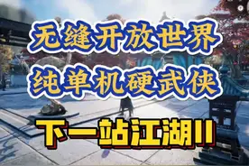 无缝大江湖：硬核单机武侠ARPG《下一站江湖2》开测！