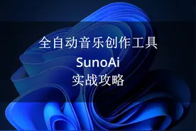全自动音乐创作工具SunoAi实战攻略 #七线阁 #SnoAi