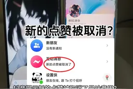 新的点赞被取消了啥意思 抖音提示新的点赞被取消能查到是谁吗
