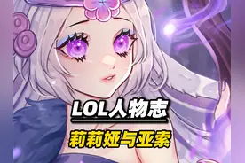 英雄联盟人物志：莉莉娅和亚索是啥关系？她又为何让薇古丝做噩梦