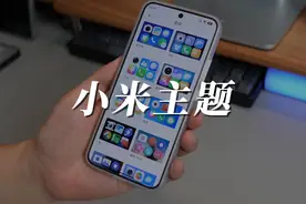 每次换小米手机，我都会先用上这几个主题！ #小米 #手机