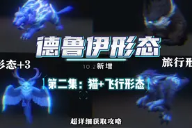 10.2德鲁伊新增形态获取方式超详细获取攻略 德鲁伊新增形态