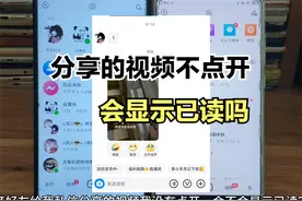 抖音刷到分享的视频会显示已读吗 好友私信分享的视频没点开