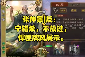 张仲景|反： 宁错杀，不放过，悍匪牌风展示。
