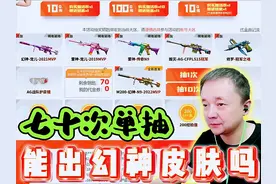 70次的单抽能出幻神皮肤吗 #穿越火线 #CF青春返场 #无兄弟不火线
