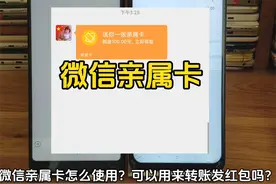 微信亲属卡怎么消费 微信亲属卡可以转账发红包吗 #微信亲属卡