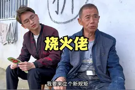 难怪爸爸老是在家跟我媳妇吵架，原来他是个烧火佬！ #民间故事