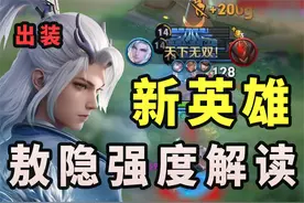新英雄敖隐技能打法教学！最强出装前瞻！
