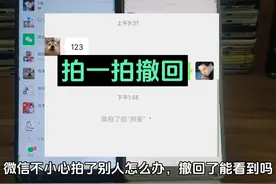 微信不小心拍一拍撤回了能看到吗 拍了拍别人怎么办 对方知道吗