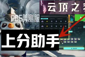 《云顶之弈S11内容爆料》附阵容助手PBE服下载汉化教程！