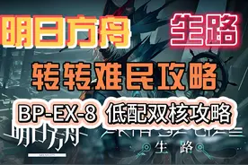 【明日方舟】【生路】BP-EX-8低配双核攻略 #明日方舟