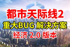 新BUG解决方案！无家可归！办公5人全解决！《都市天际线2》