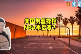 美国男篮操控NBA联盟？ 就是个人看法，别当真视频封面