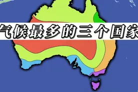 气候种类最多的三个国家，澳大利亚6种，中国呢 #地图 #地理