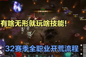 【琉璃】暗黑三 S32开荒流程指南：系统发啥就玩啥~ #暗黑破坏神3