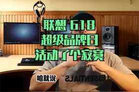 京东618联想超级品牌日。活动了个寂寞！！！ #笔记本电脑