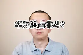 华为独占北斗？ 首先排除的就是高通芯片的问题视频封面