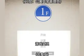 【13层：公寓异常管理员】游戏实况：这个楼道，似曾相识