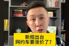 网约车要涨价了？新规出台，网约车与出租车统一定价成为可能！视频封面