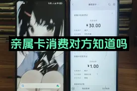 微信亲属卡消费对方知道明细吗 亲属卡怎么解除 #微信亲属卡