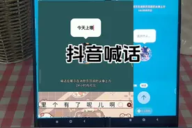 抖音喊话是什么意思怎么玩 抖音喊话是密友才能看到的吗