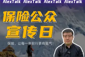 保险，让每一步前行更有底气！ 今天是“保险公众宣传日视频封面