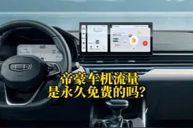 第四代帝豪，车机流量是终身免费吗，教会你如何查询流量！