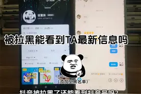 抖音被拉黑了对方换头像换昵称还能看到吗 被拉黑能看到抖音号吗