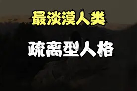 你听过疏离型人格吗？ #心理学 #疏离型人格 #回避型依恋