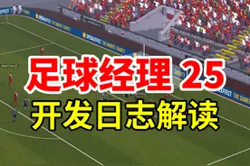 新引擎！新界面！《足球经理2025》首篇日志解读视频封面