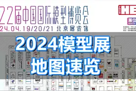 2024HEC模型展地图攻略抢先看，别错过你心爱的模型 #穿越机视频封面