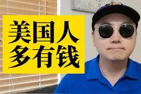 美国人到底多有钱！官方数据展示美国家庭净资产！ #解密美国视频封面
