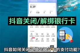 抖音解绑银行卡怎么操作 抖音如何关闭银行卡的支付功能