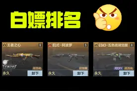 cfm中排名前五的白嫖武器