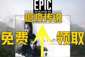 《瘟疫传说无罪领取及设置》Epic喜加十六款游戏+画面设置！