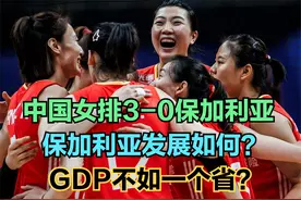 中国女排3-0保加利亚，保加利亚实力如何？对比中国各省GDP视频封面