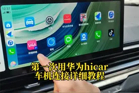 第四代帝豪23款，车机互联怎么连接，华为hicar安装教程！