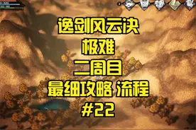 【逸剑风云决】2周目极难 最细规划路线 完整流程#22视频封面