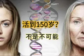 活到150岁？不是不可能 #生命科学 #热点 #寿命 #永生 #基因